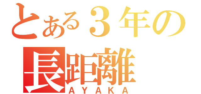 とある３年の長距離（ＡＹＡＫＡ）