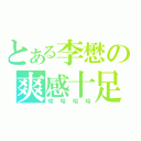 とある李懋の爽感十足（哇哈哈哈）