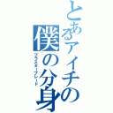 とあるアイチの僕の分身（ブラスターブレード）