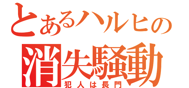 とあるハルヒの消失騒動（犯人は長門）