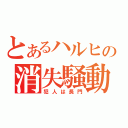 とあるハルヒの消失騒動（犯人は長門）