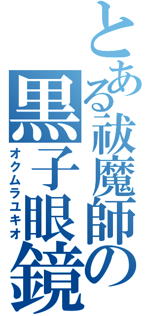 とある祓魔師の黒子眼鏡（オクムラユキオ）