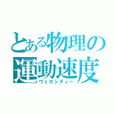 とある物理の運動速度（ヴェロシティー）