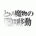 とある魔物の瞬間移動（エンダーマン）