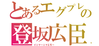 とあるエグプレの登坂広臣（イニマーニマエモー    ）