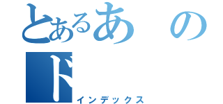 とあるあのド（インデックス）