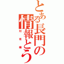 とある長門の情報とうご王（対有機）