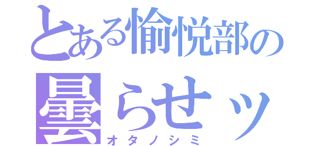 とある愉悦部の曇らせッ（オタノシミ）