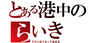 とある港中のらいき（テスト近くなってあせる）