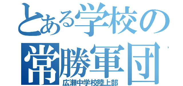 とある学校の常勝軍団（広瀬中学校陸上部）