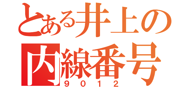 とある井上の内線番号（９０１２）