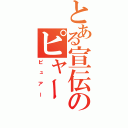 とある宣伝のピャー（ピュアー）