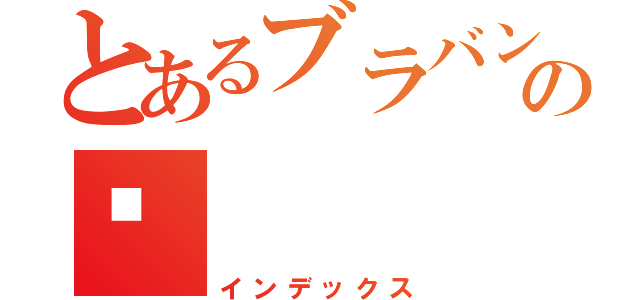 とあるブラバンの🎺（インデックス）