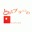 とあるブラバンの🎺（インデックス）