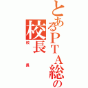 とあるＰＴＡ総会の校長（校長）