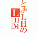 とあるＬＨのＬＨＭ（インデックス）