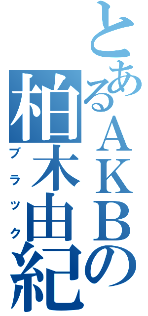 とあるＡＫＢの柏木由紀（ブラック）