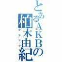 とあるＡＫＢの柏木由紀（ブラック）