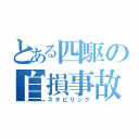 とある四駆の自損事故（スタビリンク）