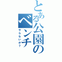 とある公園のベンチ（やらないか？）