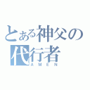 とある神父の代行者（ＡＭＥＮ）