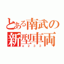 とある南武の新型車両（ｅ２３３）