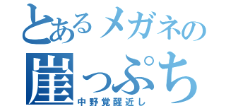 とあるメガネの崖っぷち（中野覚醒近し）