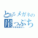 とあるメガネの崖っぷち（中野覚醒近し）