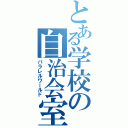 とある学校の自治会室（パラレルワールド）