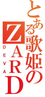 とある歌姫のＺＡＲＤ（ＤＥＶＡ）