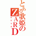 とある歌姫のＺＡＲＤ（ＤＥＶＡ）