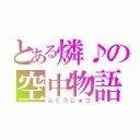 とある燐♪の空中物語（ぶくうじゅつ）