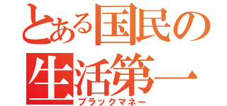 とある国民の生活第一（ブラックマネー）