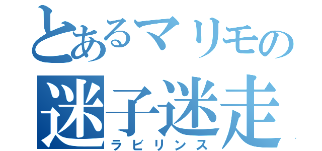 とあるマリモの迷子迷走（ラビリンス）