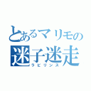 とあるマリモの迷子迷走（ラビリンス）