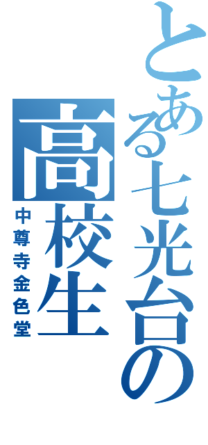 とある七光台の高校生（中尊寺金色堂）