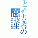 とある七光台の高校生（中尊寺金色堂）