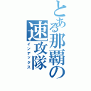 とある那覇の速攻隊（インデックス）