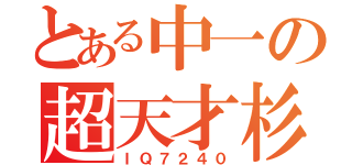 とある中一の超天才杉浦様（ＩＱ７２４０）