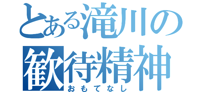 とある滝川の歓待精神（おもてなし）