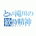 とある滝川の歓待精神（おもてなし）