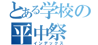 とある学校の平中祭（インデックス）