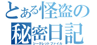 とある怪盗の秘密日記（シークレットファイル）