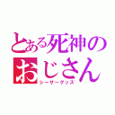 とある死神のおじさん（シーサーグッズ）