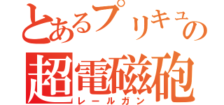 とあるプリキュアの超電磁砲（レールガン）