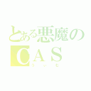 とある悪魔のＣＡＳ（うぃむ）