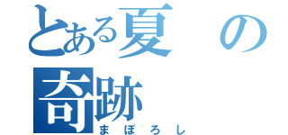 とある夏の奇跡（まぼろし）