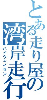 とある走り屋の湾岸走行（ハイウェイラン）