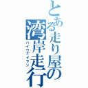 とある走り屋の湾岸走行（ハイウェイラン）