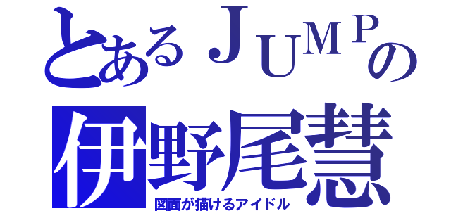 とあるＪＵＭＰの伊野尾慧（図面が描けるアイドル）